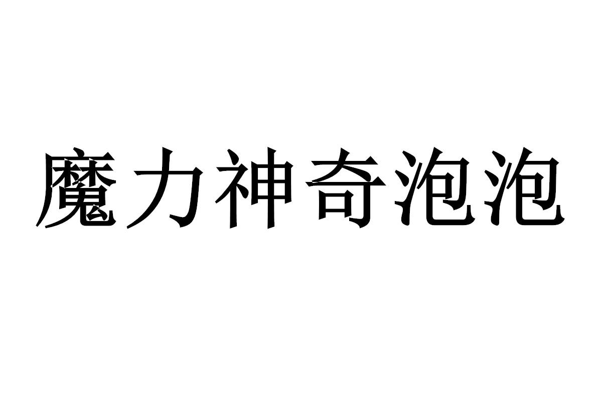 魔力神奇泡泡