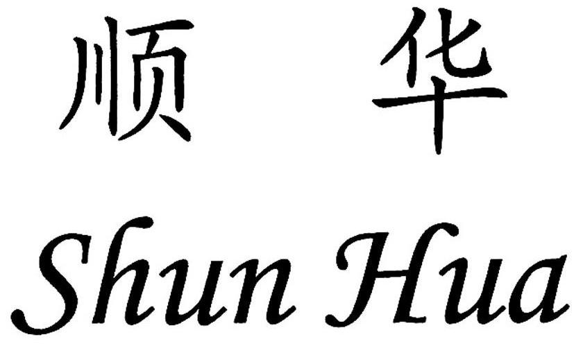 顺华