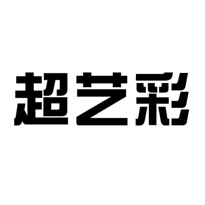 超艺彩