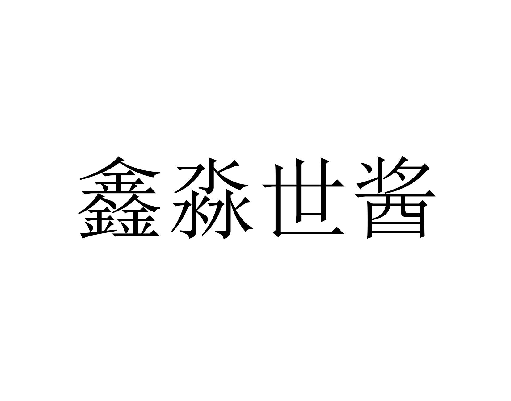 鑫淼世酱
