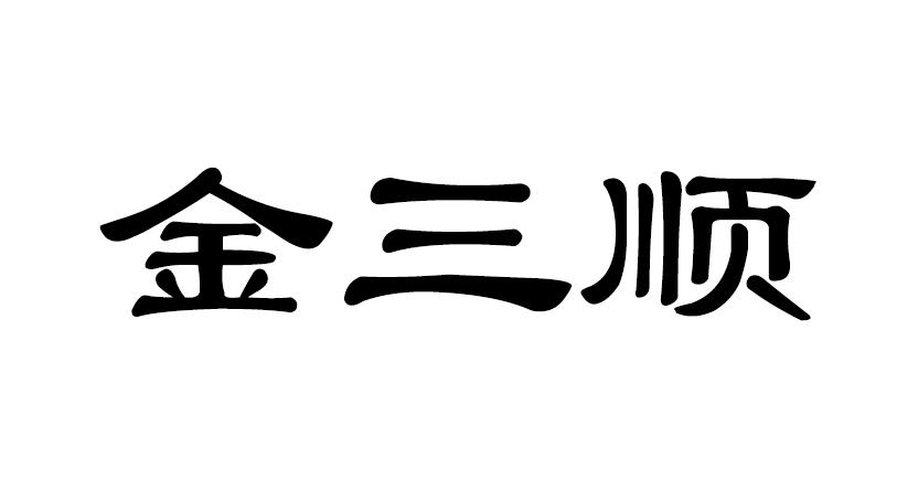 金三顺