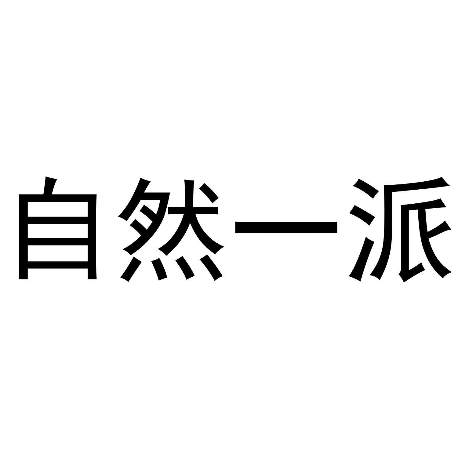 自然一派