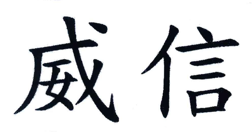 威信