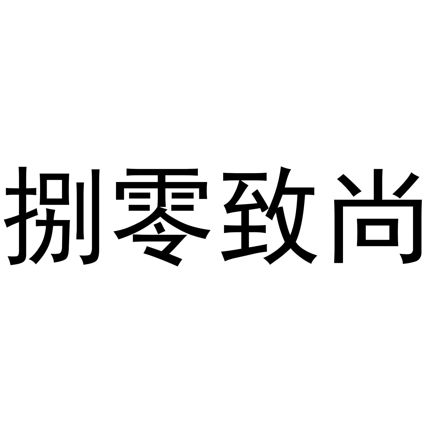 捌零致尚