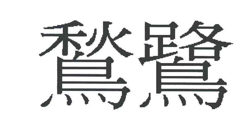鹙鹭