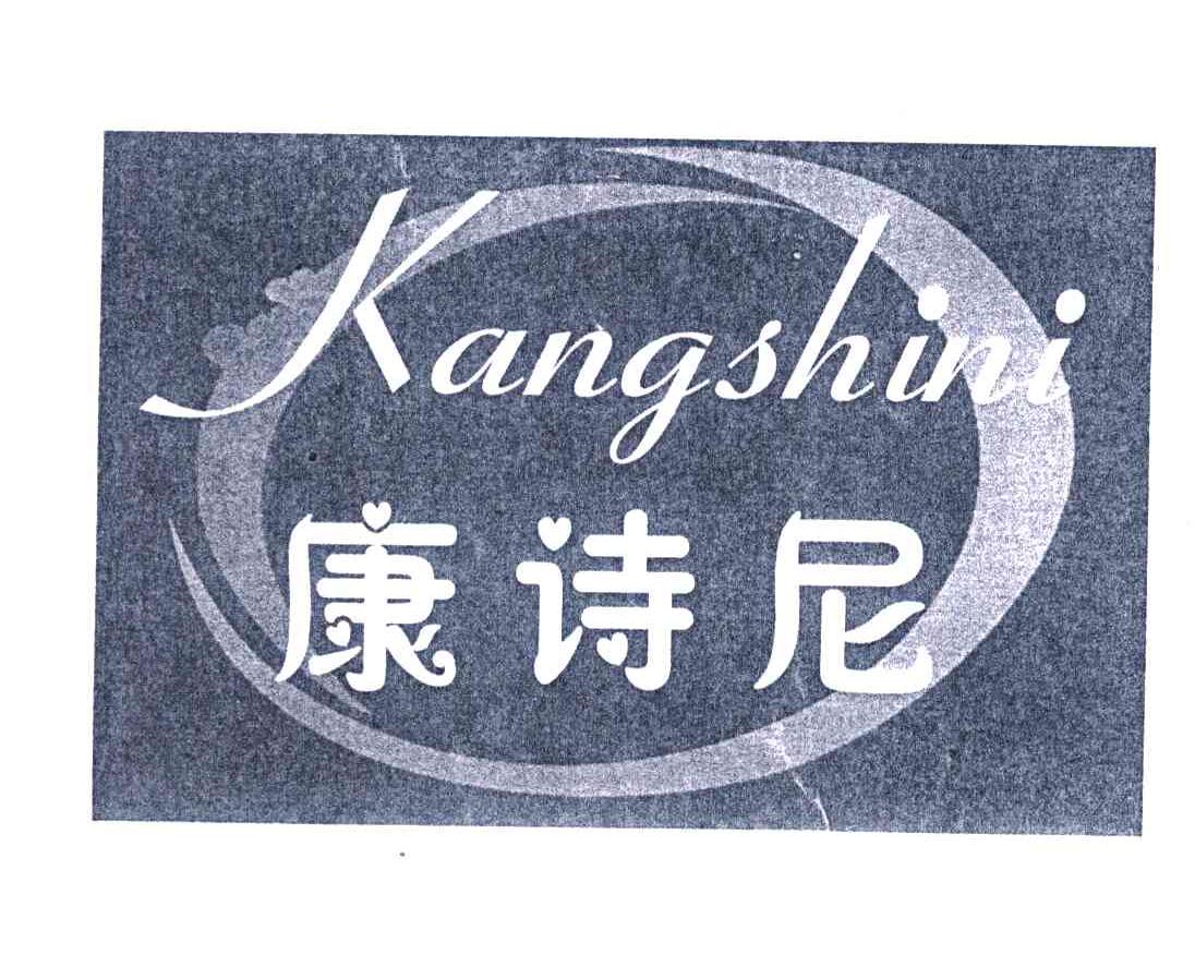 康诗尼