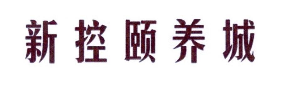 新控颐养城