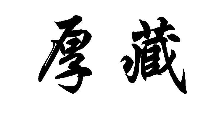 厚藏