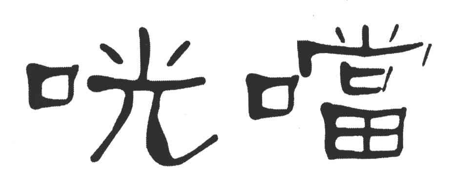 咣噹