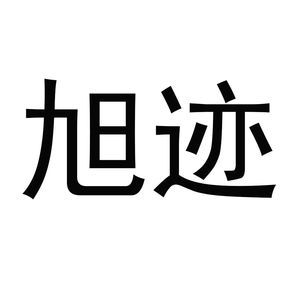 旭迹