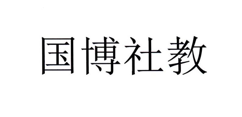 国博社教