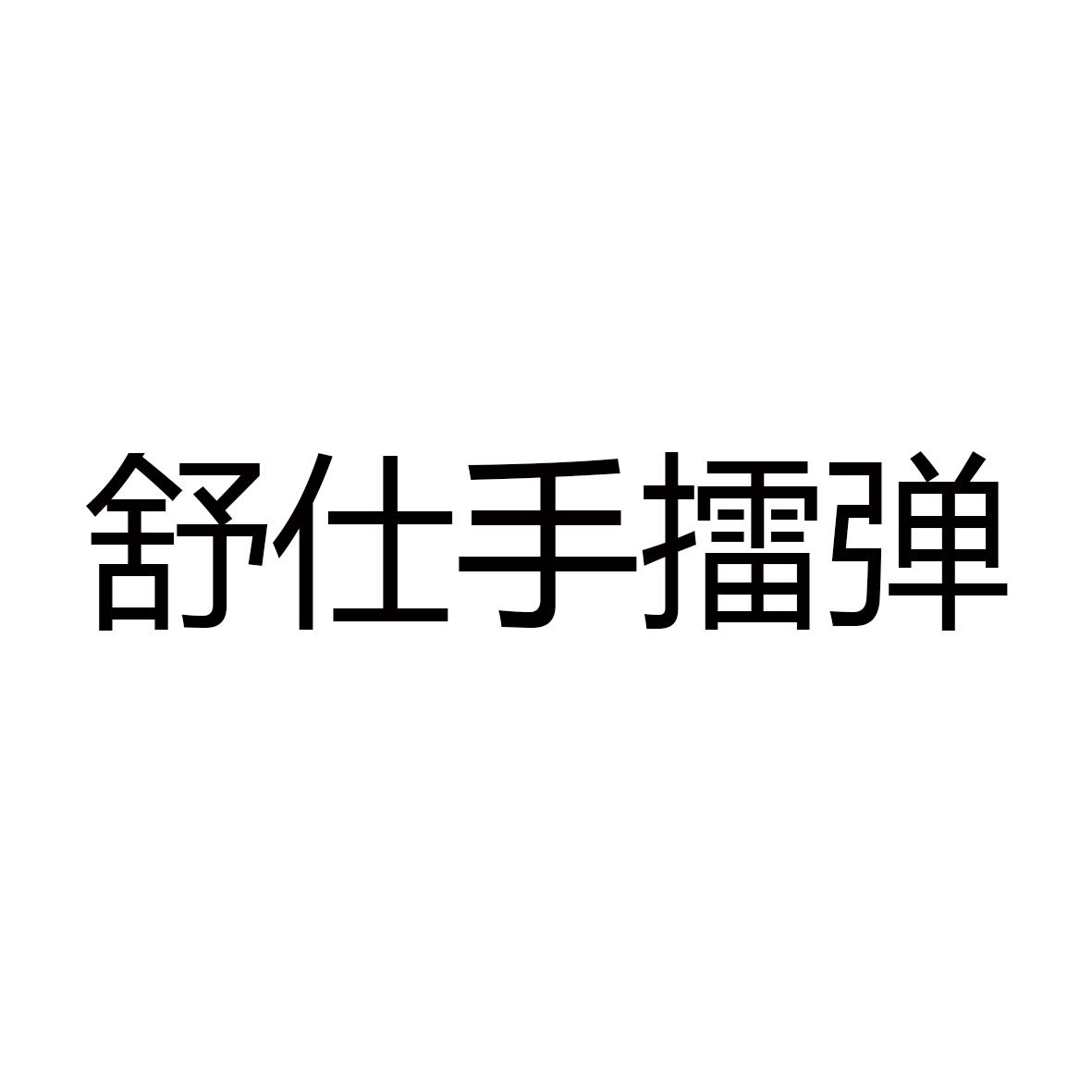 舒仕手擂弹