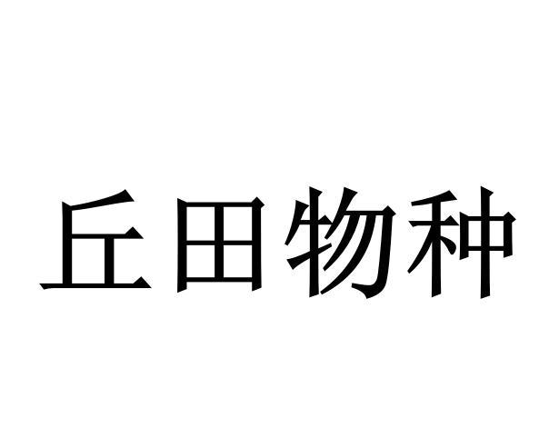 丘田物种