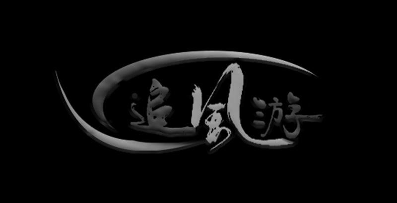 追风游