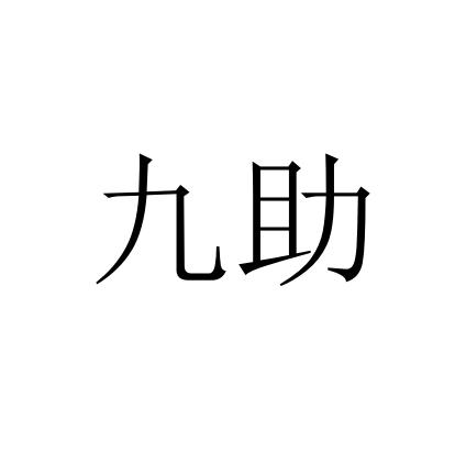 九助