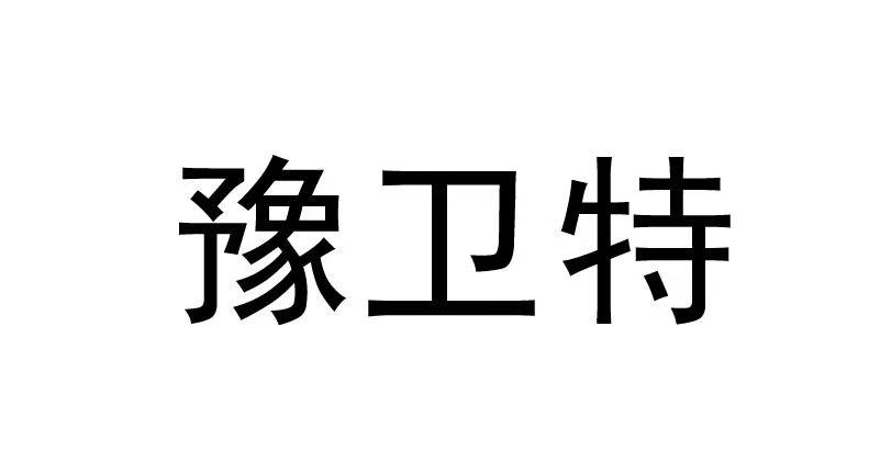 豫卫特