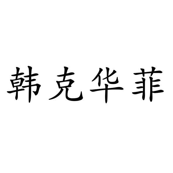 韩克华菲
