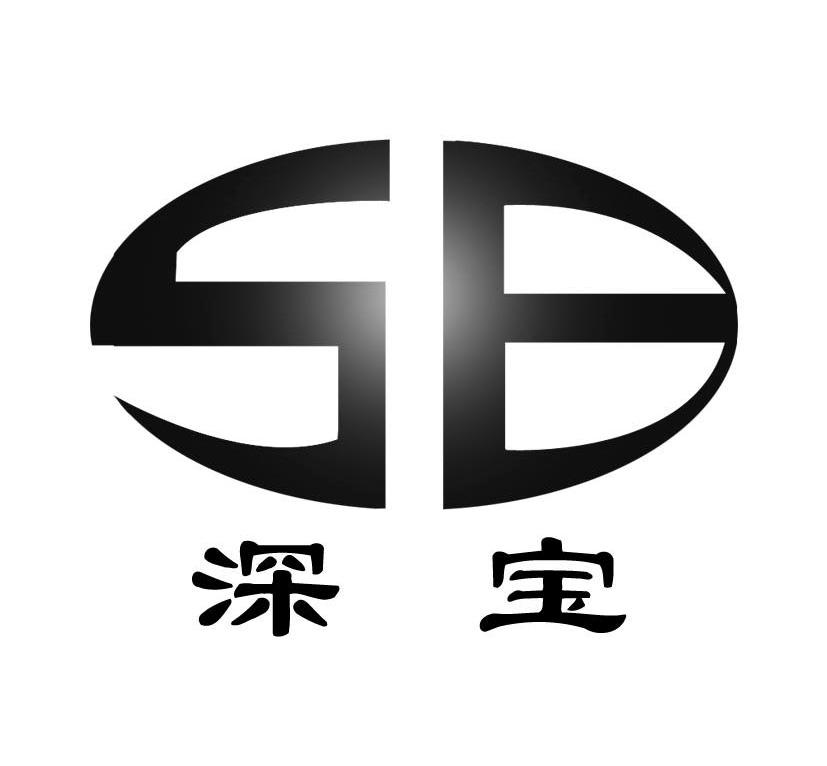 深宝 SB