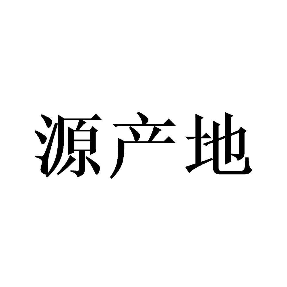 源产地