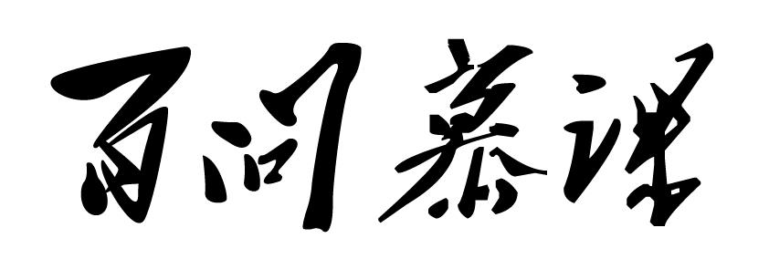 百问幕课