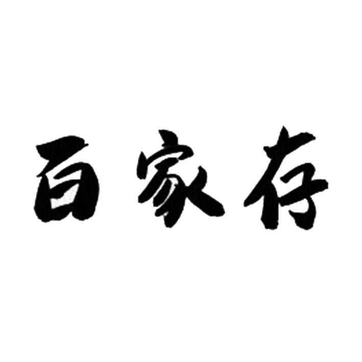 百家存