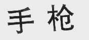 手枪