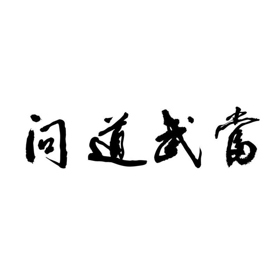 问道武当