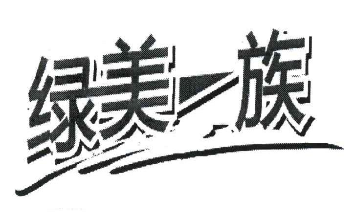 绿美一族