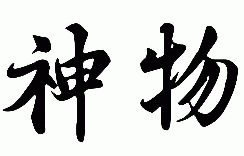 神物