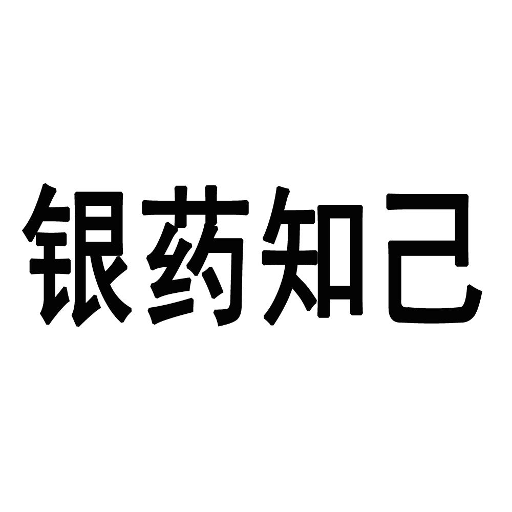 银药知己