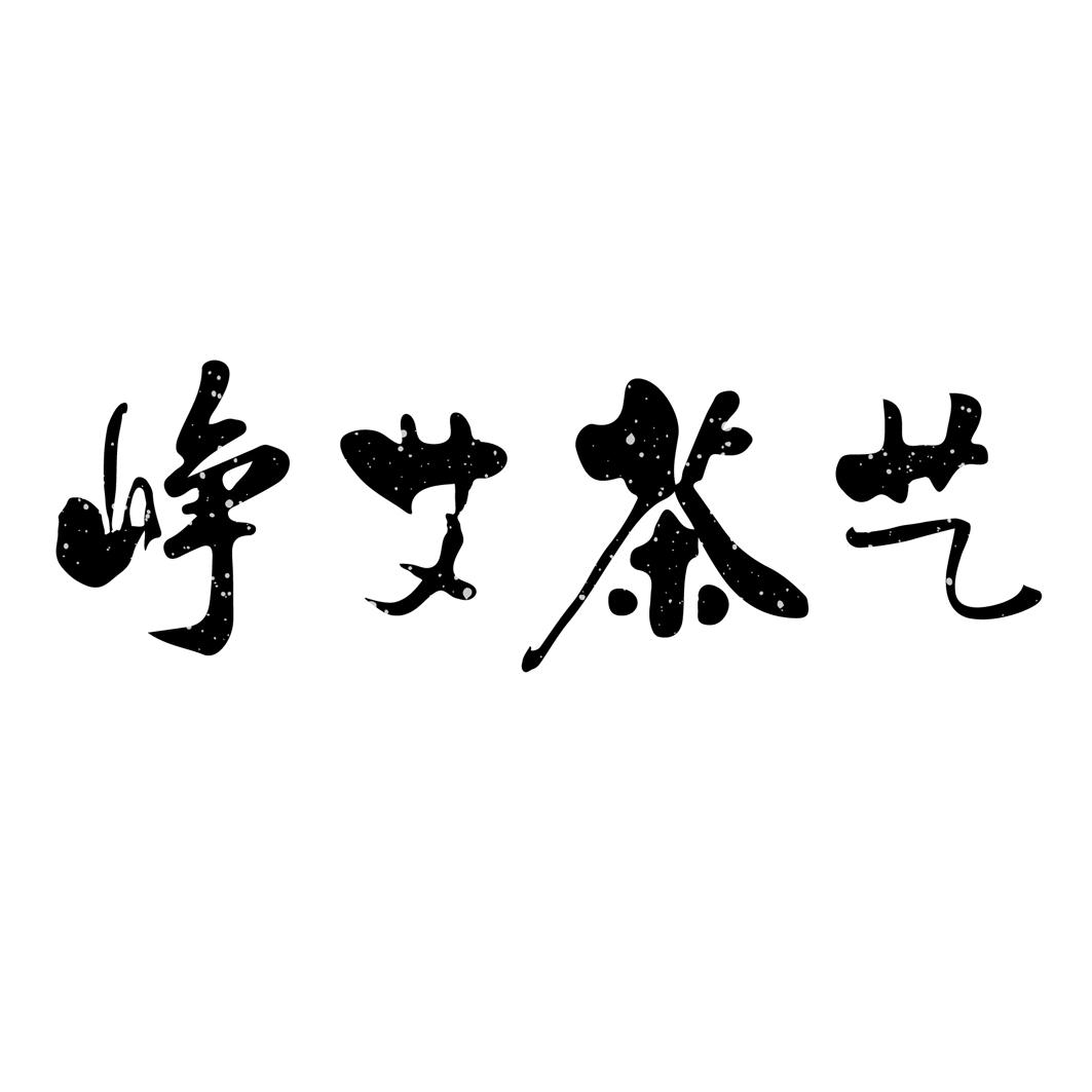 峥艾茶艺
