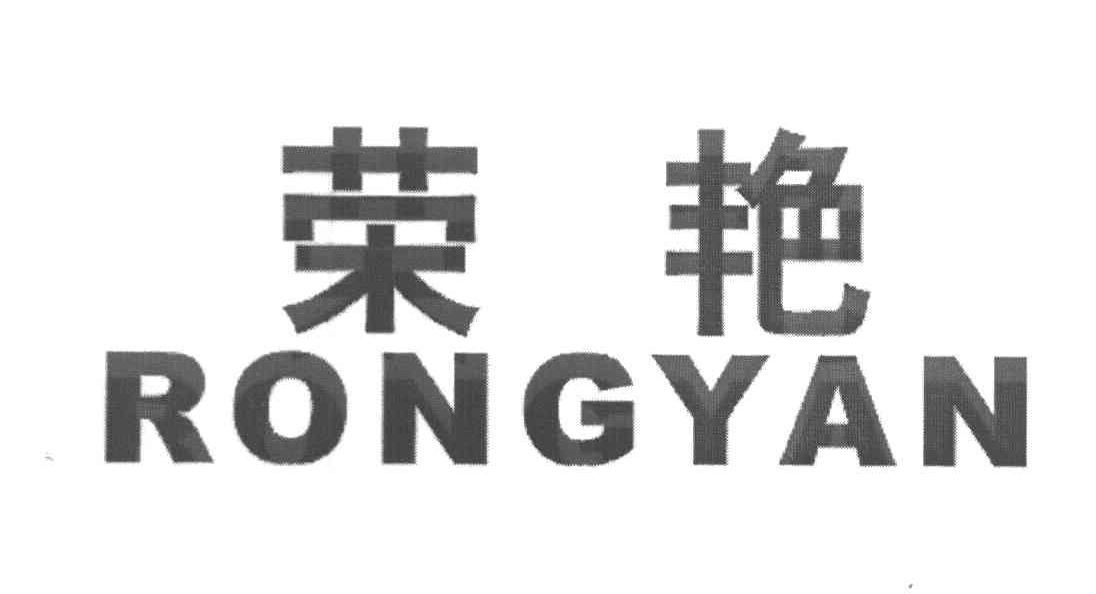 荣艳