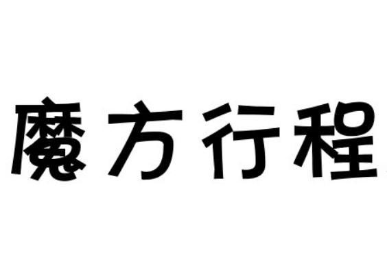 魔方行程