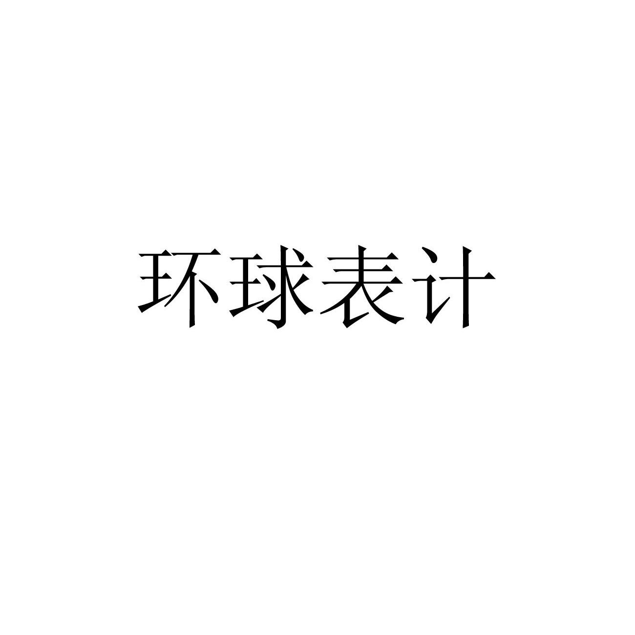 环球表计
