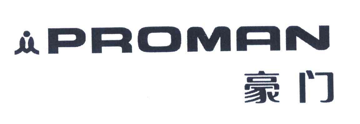 豪门 PROMAN