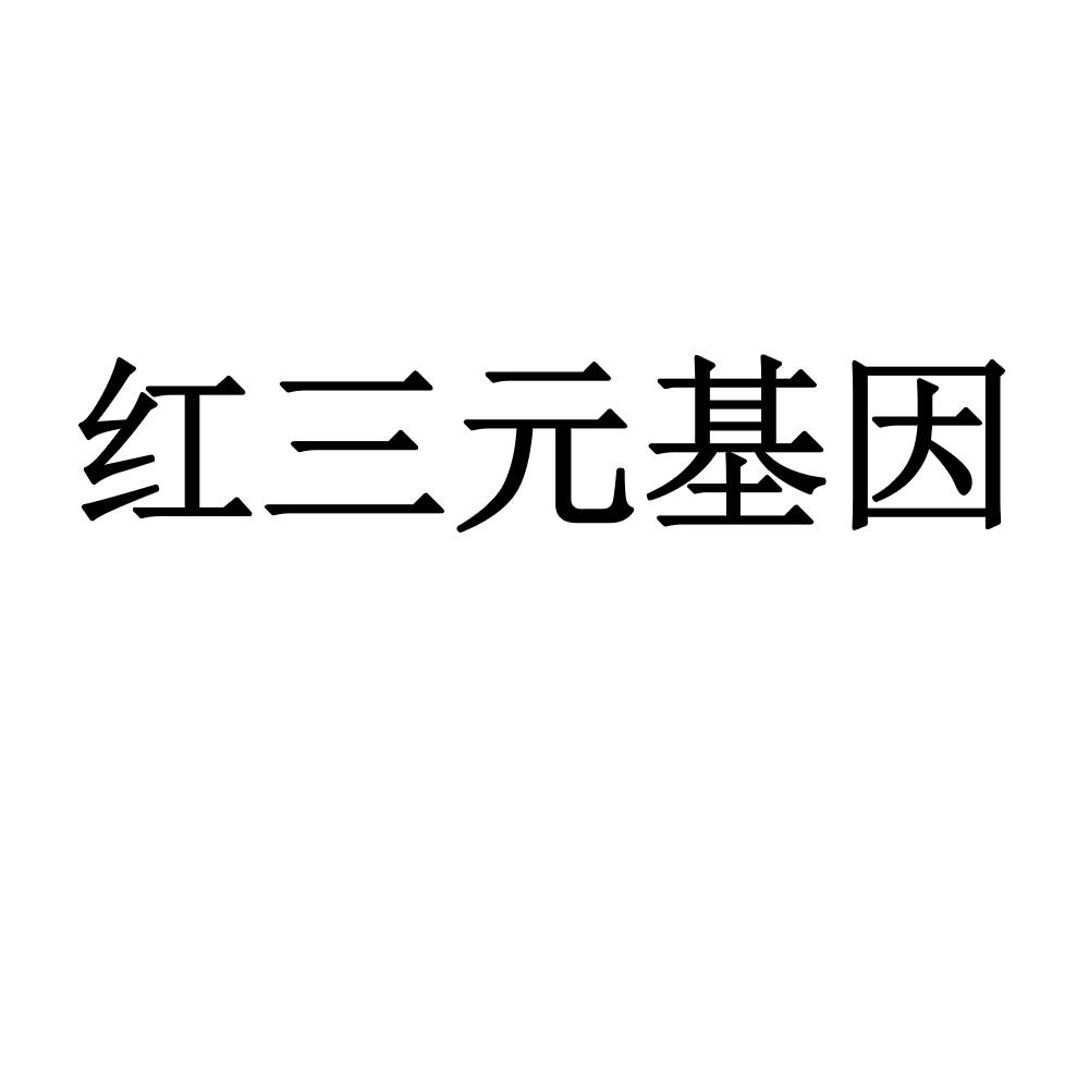 红三元基因