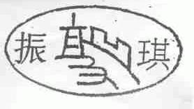 振琪