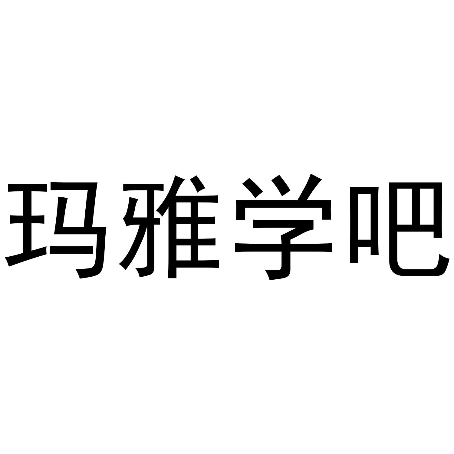 玛雅学吧