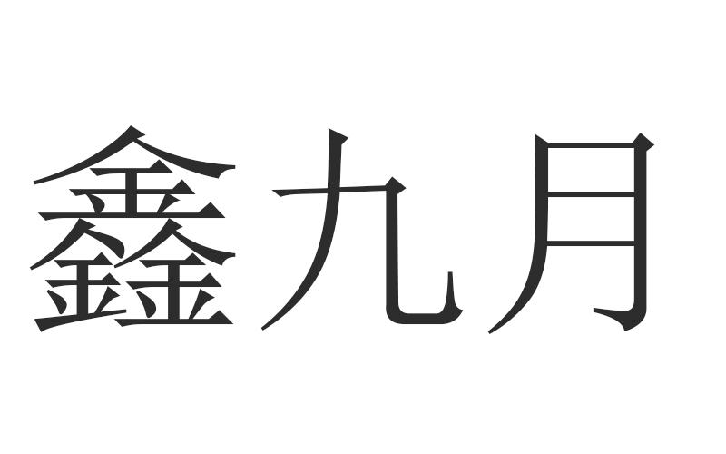鑫九月
