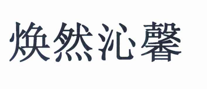 焕然沁馨