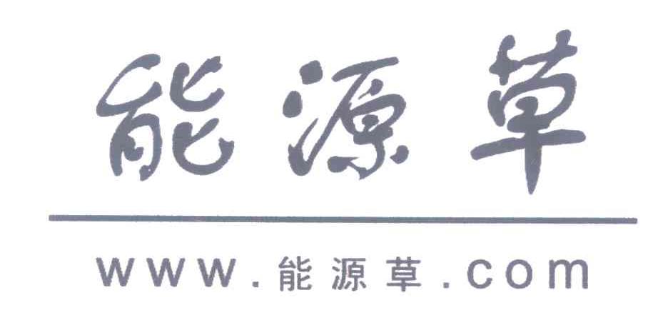 能源草 WWW.能源草.COM