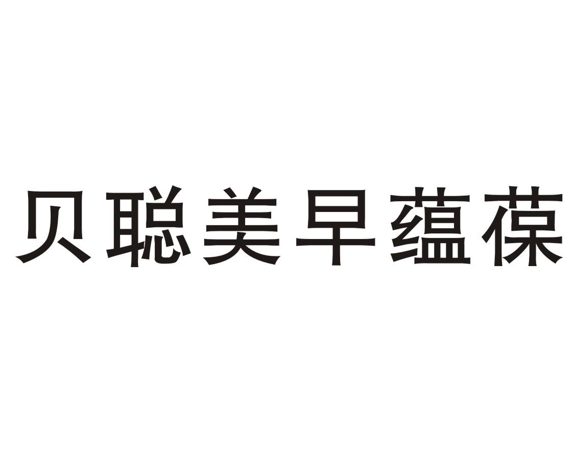 贝聪美早蕴葆