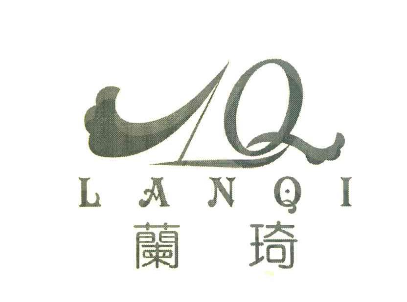 兰琦 LQ