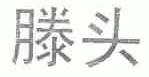 滕头