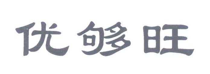 优够旺
