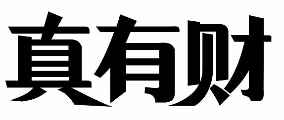 真有财