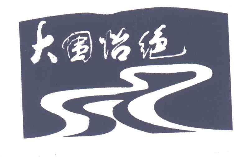 大围怡绝