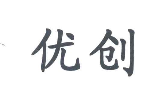 优创