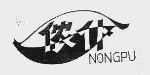 侬仆