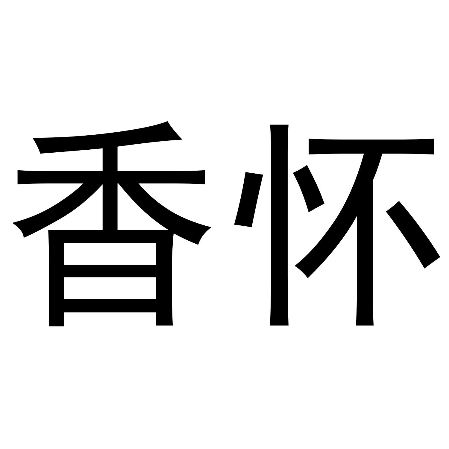香怀
